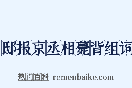邸报京丞相薨背组词是什么意思的图片
